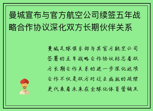 曼城宣布与官方航空公司续签五年战略合作协议深化双方长期伙伴关系