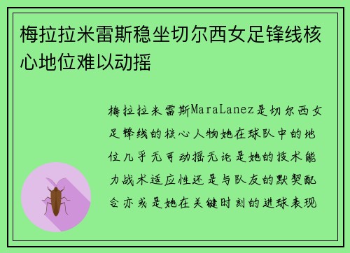 梅拉拉米雷斯稳坐切尔西女足锋线核心地位难以动摇
