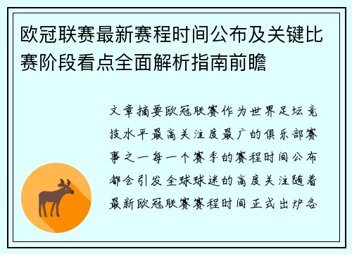 欧冠联赛最新赛程时间公布及关键比赛阶段看点全面解析指南前瞻