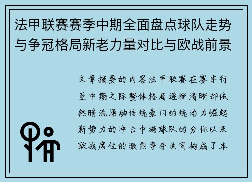 法甲联赛赛季中期全面盘点球队走势与争冠格局新老力量对比与欧战前景