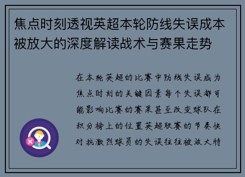 焦点时刻透视英超本轮防线失误成本被放大的深度解读战术与赛果走势