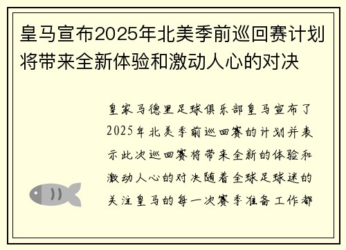 皇马宣布2025年北美季前巡回赛计划将带来全新体验和激动人心的对决