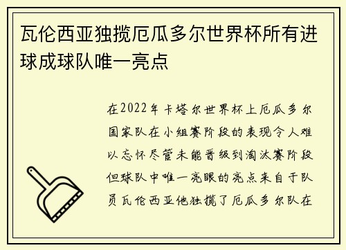 瓦伦西亚独揽厄瓜多尔世界杯所有进球成球队唯一亮点 瓦伦西亚独揽厄瓜多尔世界杯所有进球成球队唯一亮点