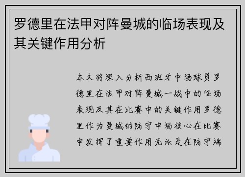 罗德里在法甲对阵曼城的临场表现及其关键作用分析