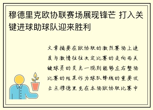 穆德里克欧协联赛场展现锋芒 打入关键进球助球队迎来胜利