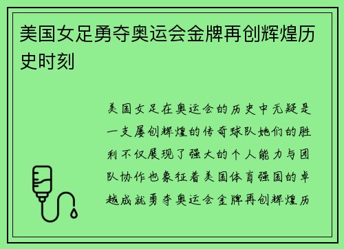 美国女足勇夺奥运会金牌再创辉煌历史时刻