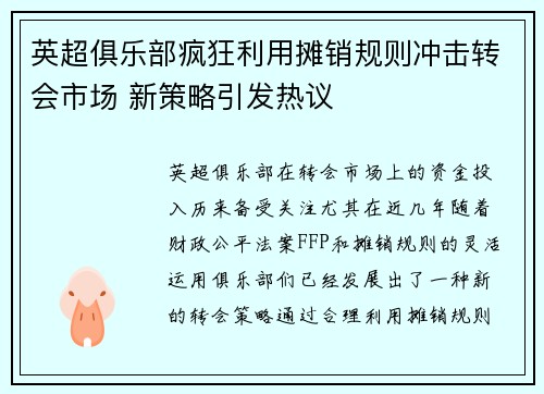 英超俱乐部疯狂利用摊销规则冲击转会市场 新策略引发热议