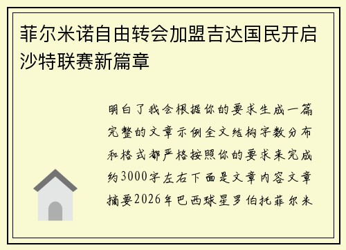 菲尔米诺自由转会加盟吉达国民开启沙特联赛新篇章