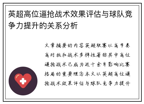 英超高位逼抢战术效果评估与球队竞争力提升的关系分析