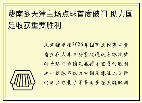 费南多天津主场点球首度破门 助力国足收获重要胜利