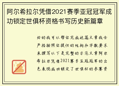 阿尔希拉尔凭借2021赛季亚冠冠军成功锁定世俱杯资格书写历史新篇章