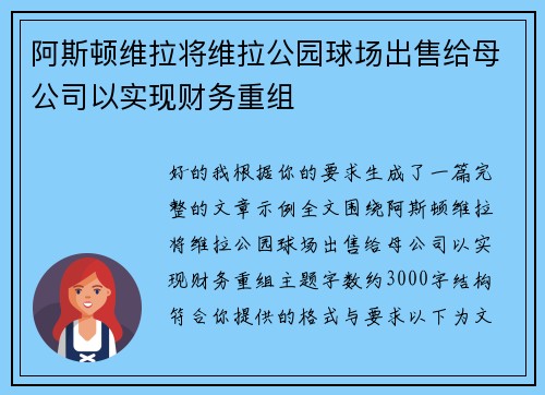 阿斯顿维拉将维拉公园球场出售给母公司以实现财务重组 阿斯顿维拉将维拉公园球场出售给母公司以实现财务重组