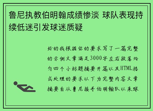 鲁尼执教伯明翰成绩惨淡 球队表现持续低迷引发球迷质疑