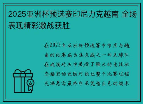 2025亚洲杯预选赛印尼力克越南 全场表现精彩激战获胜 2025亚洲杯预选赛印尼力克越南 全场表现精彩激战获胜