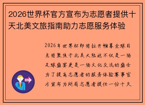 2026世界杯官方宣布为志愿者提供十天北美文旅指南助力志愿服务体验 2026世界杯官方宣布为志愿者提供十天北美文旅指南助力志愿服务体验