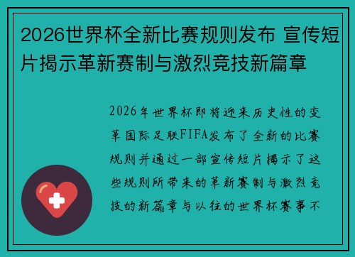 2026世界杯全新比赛规则发布 宣传短片揭示革新赛制与激烈竞技新篇章 2026世界杯全新比赛规则发布 宣传短片揭示革新赛制与激烈竞技新篇章