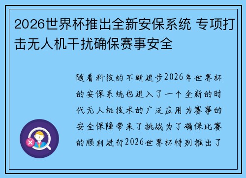 2026世界杯推出全新安保系统 专项打击无人机干扰确保赛事安全 2026世界杯推出全新安保系统 专项打击无人机干扰确保赛事安全