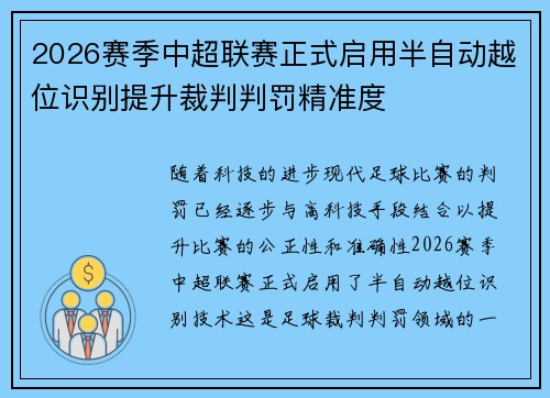 2026赛季中超联赛正式启用半自动越位识别提升裁判判罚精准度 2026赛季中超联赛正式启用半自动越位识别提升裁判判罚精准度