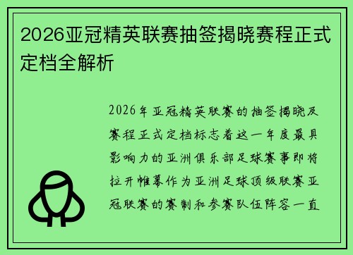 2026亚冠精英联赛抽签揭晓赛程正式定档全解析 2026亚冠精英联赛抽签揭晓赛程正式定档全解析