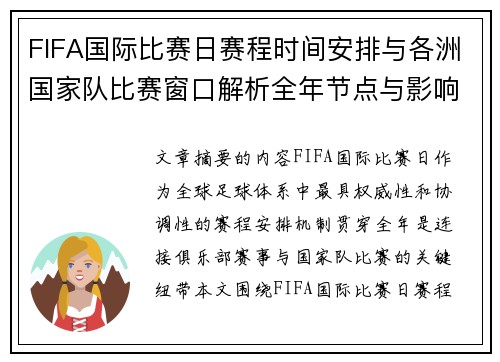 FIFA国际比赛日赛程时间安排与各洲国家队比赛窗口解析全年节点与影响解读 FIFA国际比赛日赛程时间安排与各洲国家队比赛窗口解析全年节点与影响解读