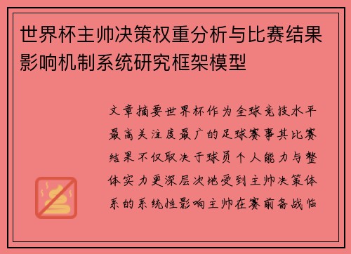 世界杯主帅决策权重分析与比赛结果影响机制系统研究框架模型 世界杯主帅决策权重分析与比赛结果影响机制系统研究框架模型