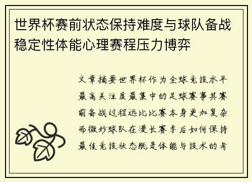 世界杯赛前状态保持难度与球队备战稳定性体能心理赛程压力博弈 世界杯赛前状态保持难度与球队备战稳定性体能心理赛程压力博弈
