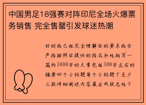 中国男足18强赛对阵印尼全场火爆票务销售 完全售罄引发球迷热潮