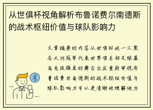 从世俱杯视角解析布鲁诺费尔南德斯的战术枢纽价值与球队影响力
