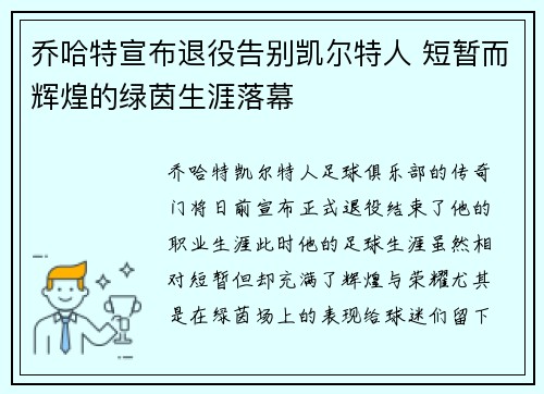 乔哈特宣布退役告别凯尔特人 短暂而辉煌的绿茵生涯落幕