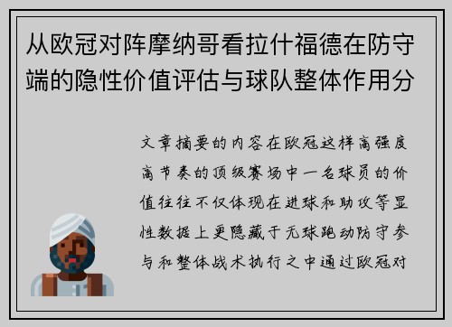 从欧冠对阵摩纳哥看拉什福德在防守端的隐性价值评估与球队整体作用分析