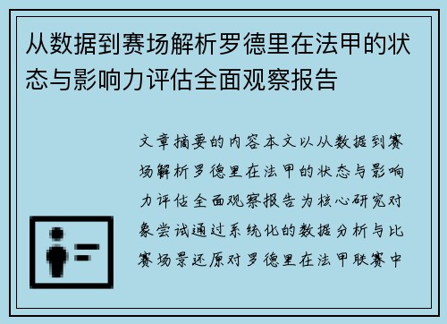 从数据到赛场解析罗德里在法甲的状态与影响力评估全面观察报告