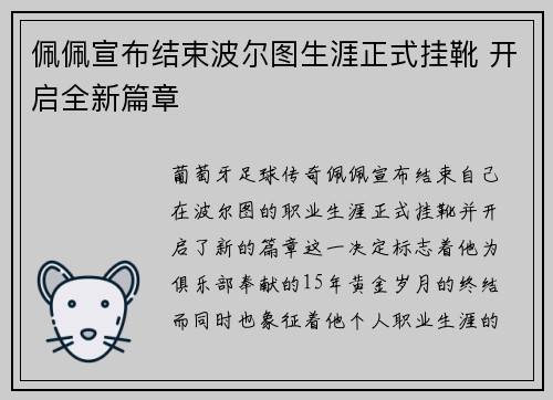 佩佩宣布结束波尔图生涯正式挂靴 开启全新篇章