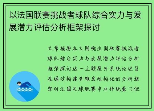 以法国联赛挑战者球队综合实力与发展潜力评估分析框架探讨 以法国联赛挑战者球队综合实力与发展潜力评估分析框架探讨