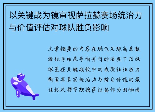 以关键战为镜审视萨拉赫赛场统治力与价值评估对球队胜负影响 以关键战为镜审视萨拉赫赛场统治力与价值评估对球队胜负影响