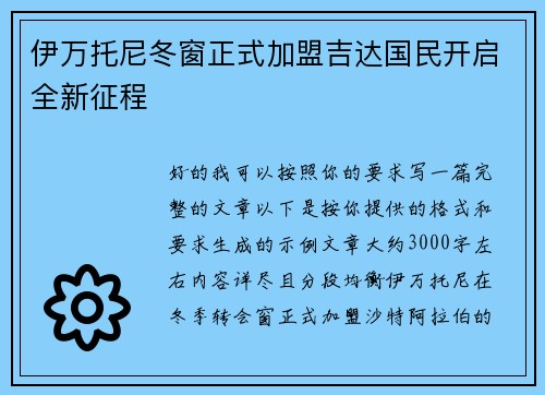 伊万托尼冬窗正式加盟吉达国民开启全新征程
