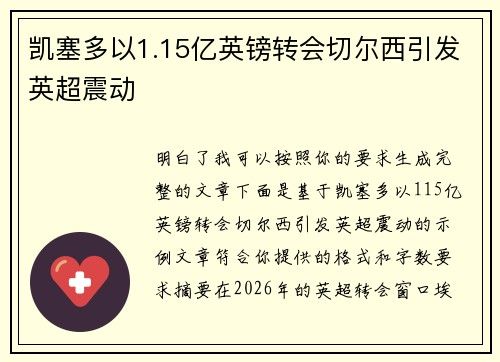凯塞多以1.15亿英镑转会切尔西引发英超震动 凯塞多以1.15亿英镑转会切尔西引发英超震动