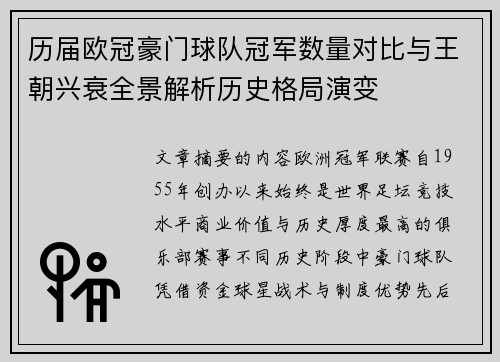 历届欧冠豪门球队冠军数量对比与王朝兴衰全景解析历史格局演变