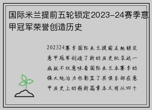 国际米兰提前五轮锁定2023-24赛季意甲冠军荣誉创造历史