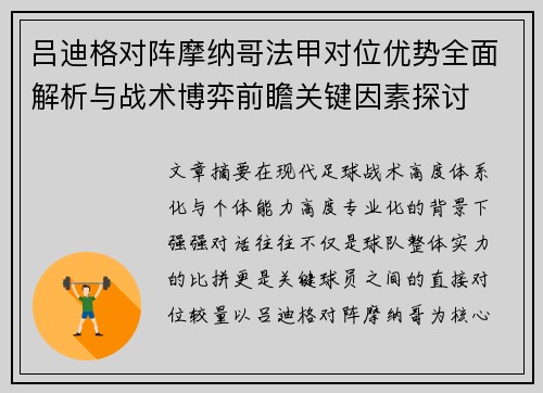 吕迪格对阵摩纳哥法甲对位优势全面解析与战术博弈前瞻关键因素探讨