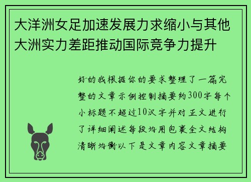 大洋洲女足加速发展力求缩小与其他大洲实力差距推动国际竞争力提升