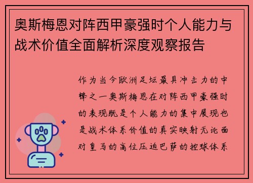 奥斯梅恩对阵西甲豪强时个人能力与战术价值全面解析深度观察报告 奥斯梅恩对阵西甲豪强时个人能力与战术价值全面解析深度观察报告