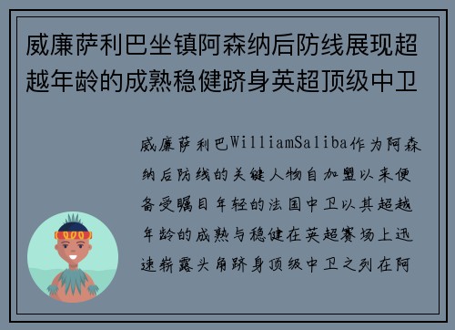 威廉萨利巴坐镇阿森纳后防线展现超越年龄的成熟稳健跻身英超顶级中卫之列