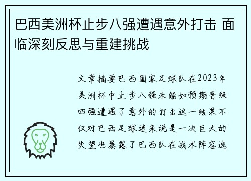 巴西美洲杯止步八强遭遇意外打击 面临深刻反思与重建挑战