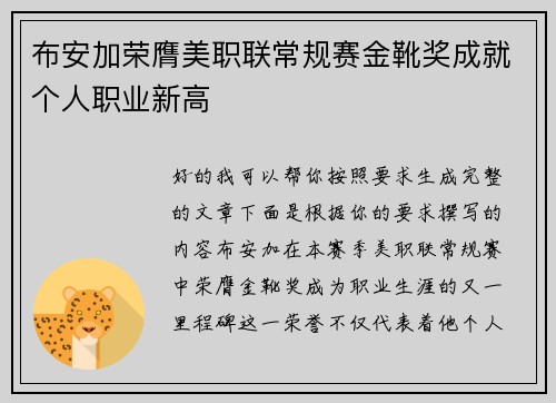 布安加荣膺美职联常规赛金靴奖成就个人职业新高 布安加荣膺美职联常规赛金靴奖成就个人职业新高
