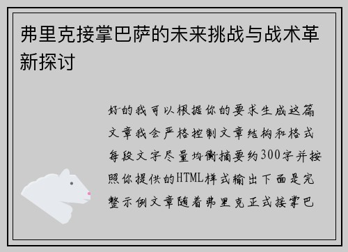弗里克接掌巴萨的未来挑战与战术革新探讨