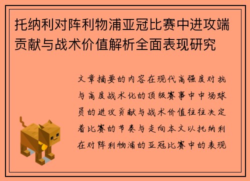托纳利对阵利物浦亚冠比赛中进攻端贡献与战术价值解析全面表现研究