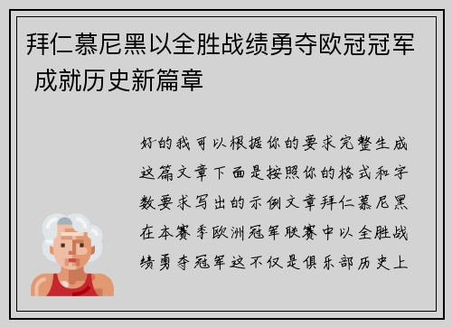 拜仁慕尼黑以全胜战绩勇夺欧冠冠军 成就历史新篇章 拜仁慕尼黑以全胜战绩勇夺欧冠冠军 成就历史新篇章