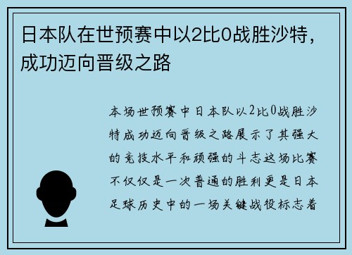 日本队在世预赛中以2比0战胜沙特，成功迈向晋级之路