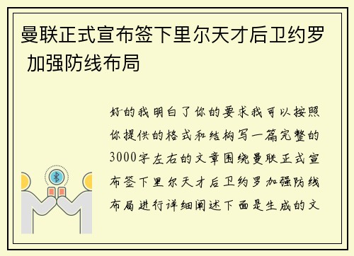 曼联正式宣布签下里尔天才后卫约罗 加强防线布局