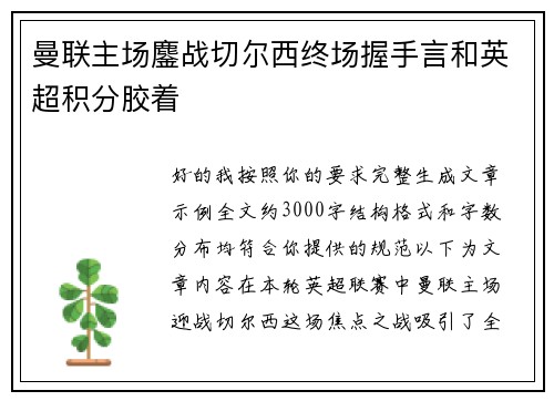 曼联主场鏖战切尔西终场握手言和英超积分胶着